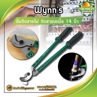 คีมตัดสายไฟ Wynns ตัดสายเคเบิ้ล 14 นิ้ว กรรไกรตัดสายเคเบิ้ล กรรไกรตัดสาย