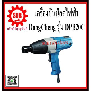 DongCheng รุ่น DPB20C เครื่องขันน๊อตไฟฟ้า 1/2   DPB-20C  DPB - 20C  DPB 20C