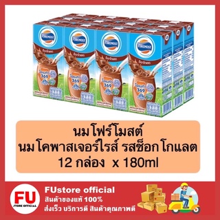 FUstore (12กล่อง) นมโฟร์โมสต์ นมโคพาสเจอร์ไรส์ รสช็อกโกแลต chocolate milk  นมยูเอชทีนมuht นมพร่องมันเนย