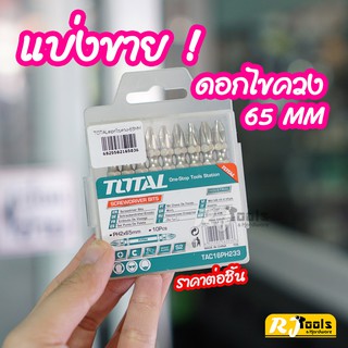 แบ่งขาย!! ดอกไขควง ยี่ห้อ Total  ดอกไขควงลม 2 หัว 65 mm Screwdriver Bit TAC16PH233 / เครื่องมือช่าง