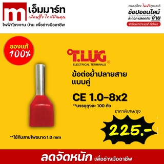 ข้อต่อย้ำปลายสายเเบบคู่ T.LUG CE1.0-8x2