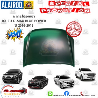 ฝากระโปรงหน้า ISUZU D-MAX BLUE POWER ดีแม็ค บลูเพาเวอร์ ปี 2016-2018 T/W เข้ารูป 100% เกรด OEM DMAX ดีแม็ก