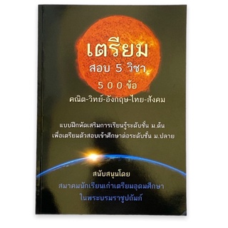 () 9789990141382 เตรียมสอบ 5 วิชา 500 ข้อ (คณิต-วิทย์-อังกฤษ-ไทย-สังคม)