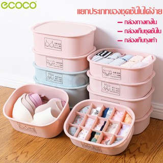 Ecoco กล่องเก็บถุงเท้า  กล่องเก็บชุดชั้นใน ที่ใส่ชุดชั้นใน จัดระเบียบชุดชั้นใน ถุงเท้า ตะกร้าเก็บชุดชั้นใน