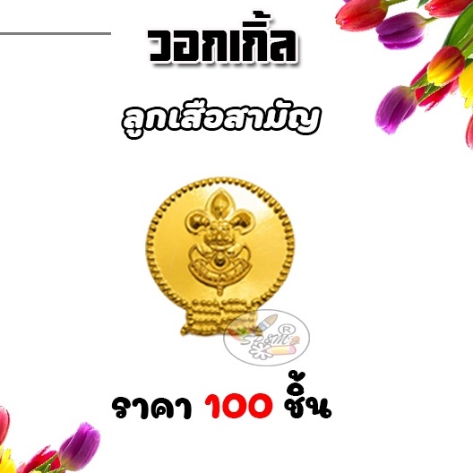วอกเกิ้ล ลูกเสือ สามัญ (100ชิ้น/ห่อ)