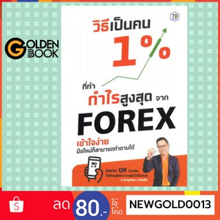 Goldenbook : หนังสือ   วิธีเป็นคน 1%  ที่ทำกำไรสูงสุดจาก Forex