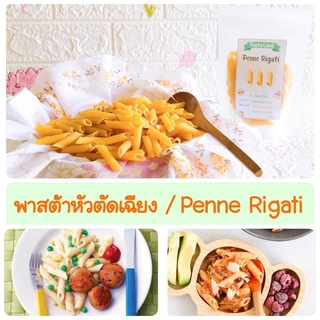 พาสต้าหัวตัดเฉียง(Penne Rigati)เพนเน่, พาสต้า,วีแกน,พาสต้าเด็ก,เด็ก8เดือน,สปาเก็ตตี้,อาหารเด็ก,เส้น,มะกะโรนี,pasta