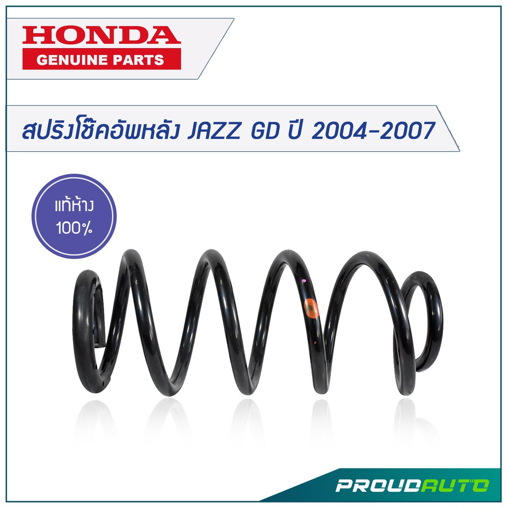 HONDA สปริงโช๊คอัพหลัง JAZZ GD ปี 2004-2007 *แท้เบิกศูนย์* 🔥เบิกศูนย์ 1-2 วันทำการ🔥