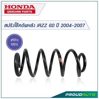 HONDA สปริงโช๊คอัพหลัง JAZZ GD ปี 2004-2007 *แท้เบิกศูนย์* 🔥เบิกศูนย์ 1-2 วันทำการ🔥