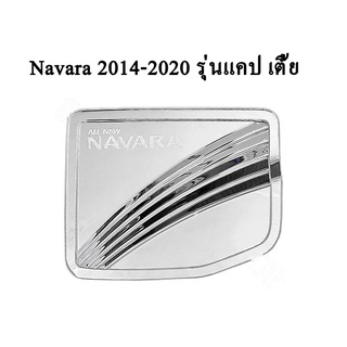 ครอบฝาถังน้ำมัน Nissan Navara 2014-2020 รุ่นแคป เตี้ย 2WD ชุบโครเมี่ยม,ดำด้าน