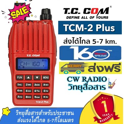 วิทยุสื่อสารเครื่องแดง(รุ่นยอดนิยม)T.C. COM TCM-2 Plus (เครื่องแท้ถูกต้องตามกฎหมาย) CB245MHz 160CH 5