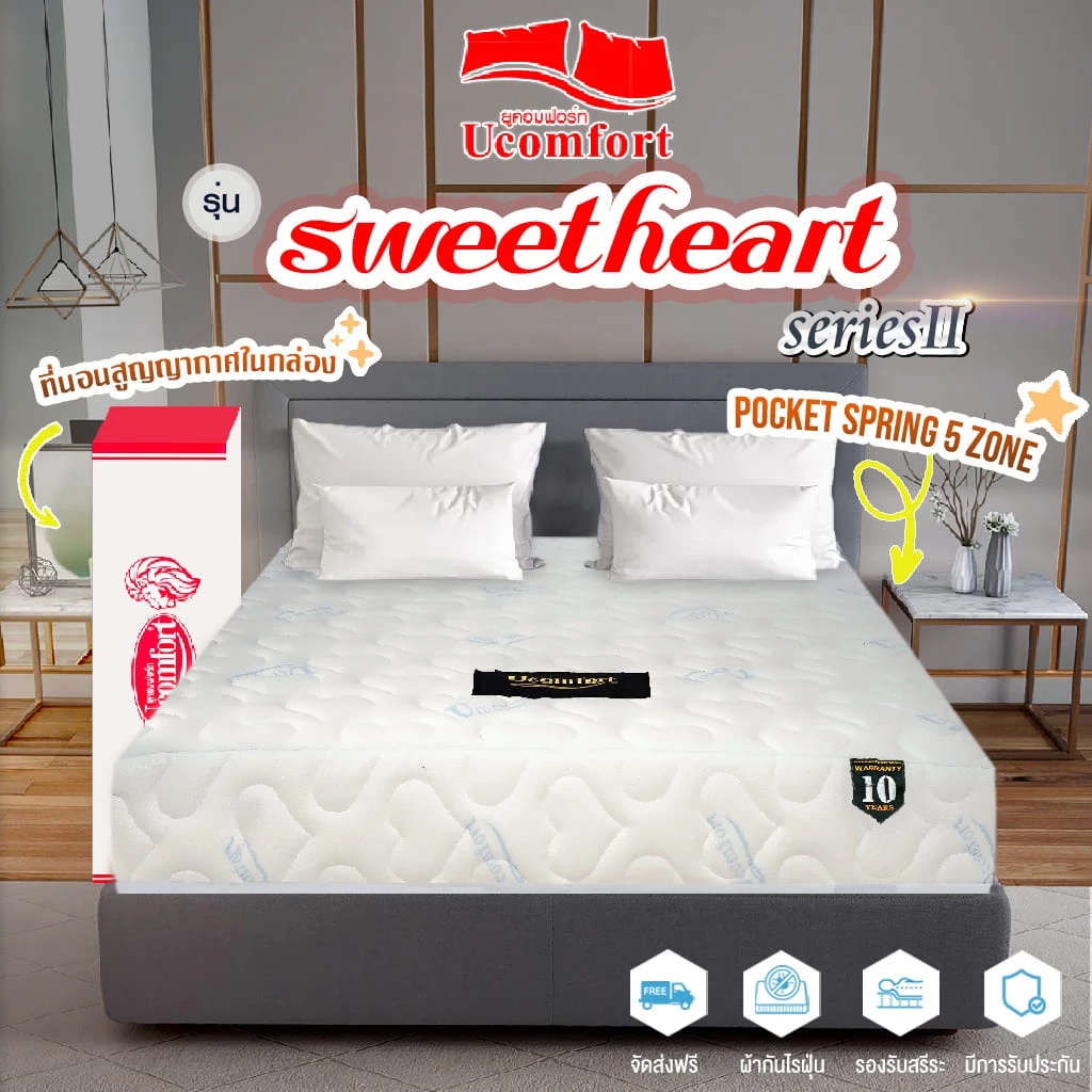 ที่นอน UCOMFORT รุ่น Sweetheart SERIES 2 หนา 10 นิ้ว