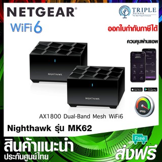 Netgear MK62 Nighthawk Dual-Band Mesh WiFi6 AX1800 1Router + 1Satellite by Triplenetwork ประกันศูนย์ไทย