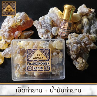 Frankincense Set เม็ดกำยาน เรซิ่น หอมสะอาด สดชื่น ช่วยฟอกอากาศ  ไล่แมลง 50 g.+ น้ำมันหอมระเหย กำยาน แท้ จากโอมาน 3 ml.