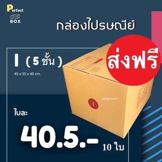 กล่องไปรษณีย์ I (5ชั้น) = (1 แพ๊ค 10 ใบ) ส่งฟรีทั่วประเทศ