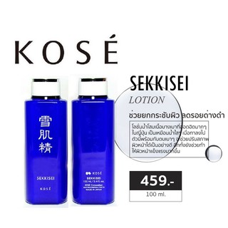 จัดโปร ลดโลกแตก ของพร้อมส่ง KOSE Sekkisei Lotion 24ml / 100ml  โลชั่นน้ำโสม น้ำตบแวมไพร์