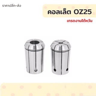 *พร้อมส่ง* Collet OZ25 คอลเล็ตจับดอกเอ็นมิล OZ25 ไซส์ 3-25 mm ลูกคอลเล็ต  ตัวจับเอ็นมิล