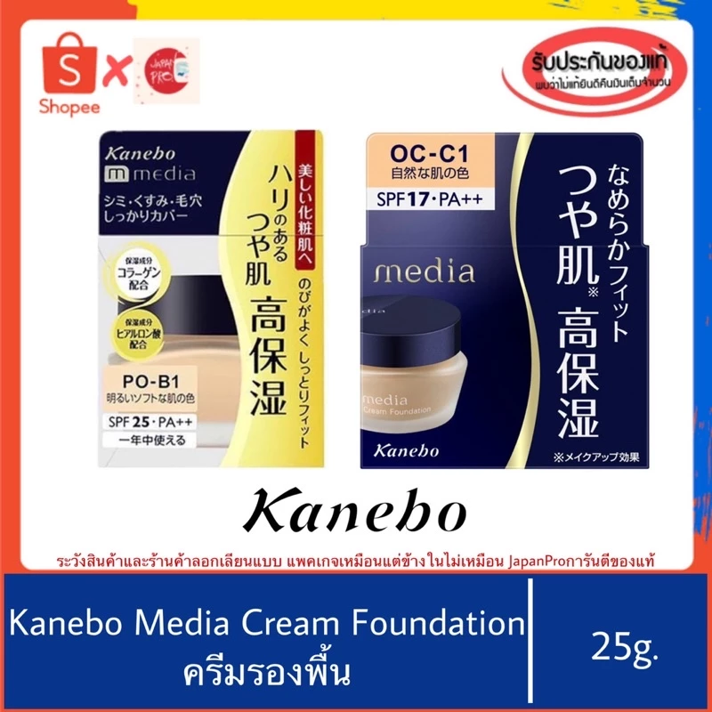 🇯🇵ของแท้100%>>ครีมรองพื้น Kanebo Media Cream Foundation SPF17 PA++ ครีม คาเนโบะ