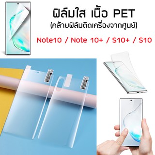 ฟิล์มกันรอย แบบใส เนื้อ PET ฟิล์มโรงงาน ฟิล์มศูนย์ ฟิล์มลงโค้ง สำหรับ Samsung Note10+ / Note10 / S10+ / S10 / Mate30pro