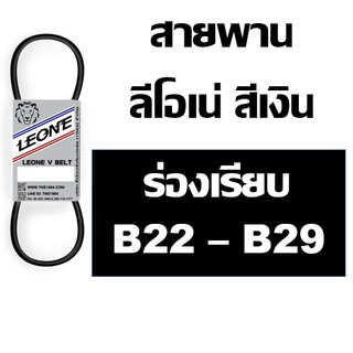 ลีโอเน่ สีเงิน LEONE สายพาน ร่อง B B22 B23 B24 B25 B26 B27 B28 B29 22 23 24 25 26 27 28 29