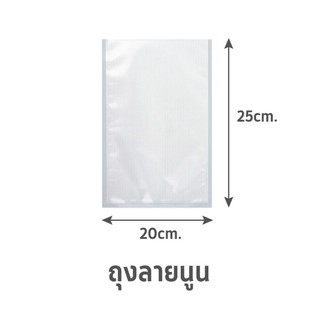 ✨นาทีทอง✨ ถุงซีลสุญญากาศ แบบลายนูน SGE B2D 20x25 ซม. ภาชนะใส่อาหาร EMBOSSED VACUUM SEALER BAG SGE B2D 20X25CM