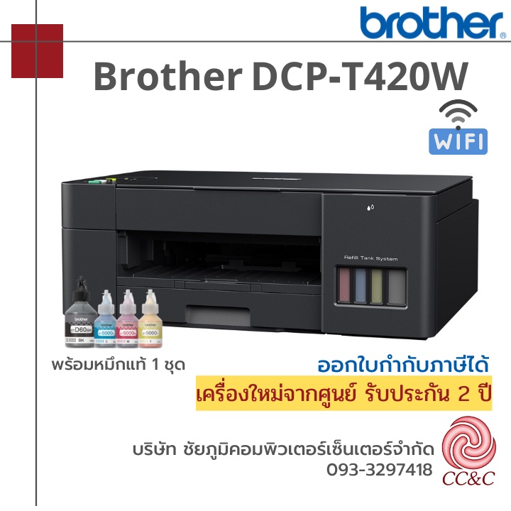 Printer Brother DCP-T420W เครื่องพิมพ์มัลติฟังก์ชันอิงค์แท็งก์ (Print /Copy /Scan/wifi) ประกันศูนย์ 2 ปี