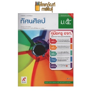 คู่มือครู ทัศนศิลป์ ม.5 (อจท)