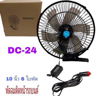 พัดลมติดหน้ารถยนต์ 10”6ใบพัด DC24V สีดำ