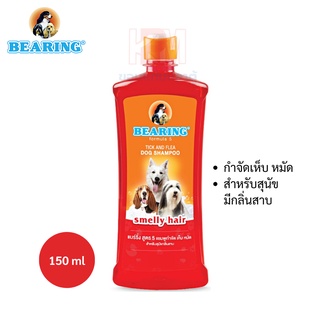 BEARING Dog Shampoo-Smelly Hair แชมพูกำจัดเห็บหมัดสำหรับกำจัดกลิ่นสาป (แดง) ขนาด 150 ml.