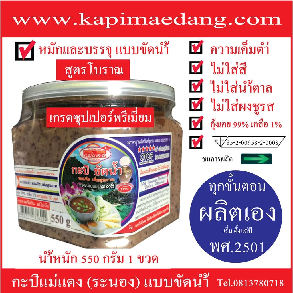 กะปิแม่แดง (ระนอง) 1 ขวด แบบขัดน้ำ สูตรโบราณ นน 550 กรัม