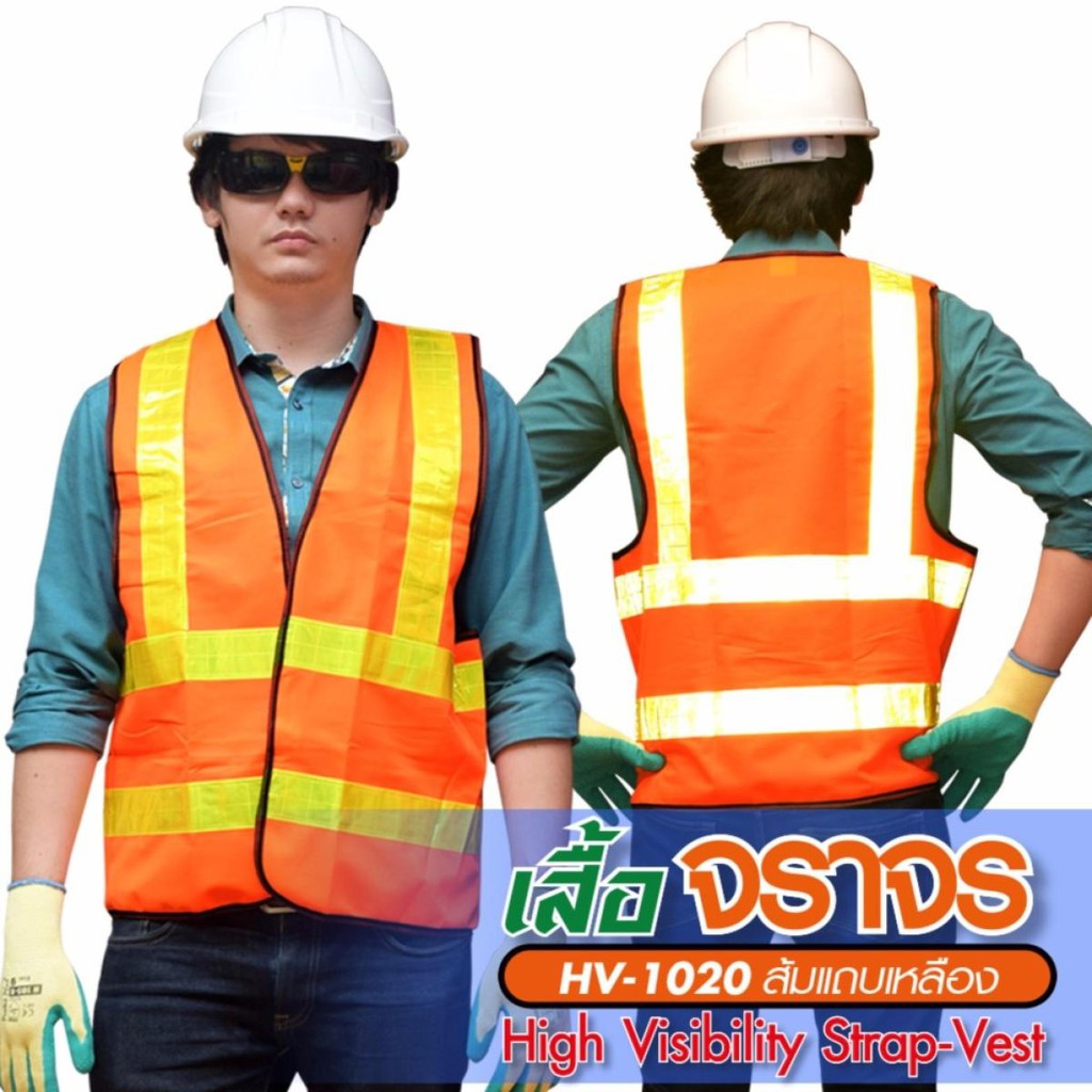 HV-1020 (L) High Visibility Vest เสื้อจราจรสะท้อนแสง แบบเสื้อกั๊ก (Size L: 60-85 kg)