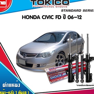 โช๊คอัพ honda civic fd ซีวิค เอฟดี ปี 2006-2012 tokico