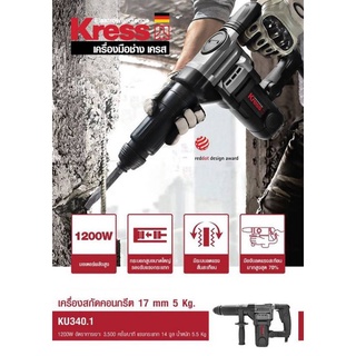 Kress KU340.1 เครื่องสกัดคอนกรีต 17 mm 5kg.