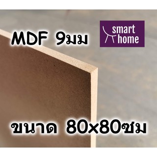 ไม้อัด MDF แผ่นMDF ขนาด 80x80ซม หนา 9มม