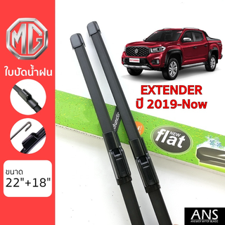 ใบปัดน้ำฝน MG Extender เกรด Premium ทรงไร้โครง Frameless