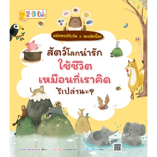 Se-ed (ซีเอ็ด) : หนังสือ สัตว์โลกน่ารักใช้ชีวิตเหมือนที่เราคิดรึเปล่านะ?  ชุด มหัศจรรย์กับวัน ๆ ของสัตว์โลก