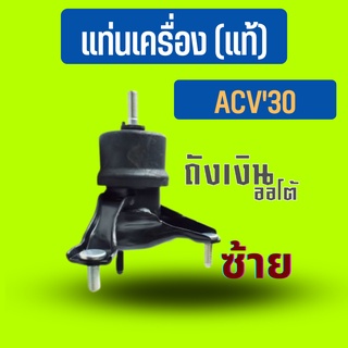 แท่นเครื่อง ACV30 ซ้าย12372-28250  ปี04-06 แท้ ศุนย์