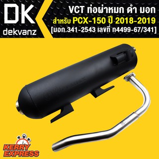 VCT  ท่อผ่า ผ่าหมก ท่อผ่า ท่อผ่าดำ PCX-150ปี2018-2019 [มอก.341-2543 เลขที่ ท4499-67/341]