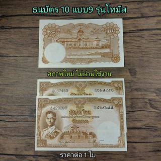 (พร้อมส่ง)ธนบัตร 10แบบ9 โทมัส สภาพ ไม่ผ่านใช้งาน ไม่มีรอยพับ ไม่ ติดเหลือง ทุกใบ