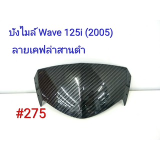 ฟิล์ม เคฟล่า ลายเคฟล่า สานดำ บังไมล์ (งานเฟรมเทียม) Honda Wave 125i  (2005) #275