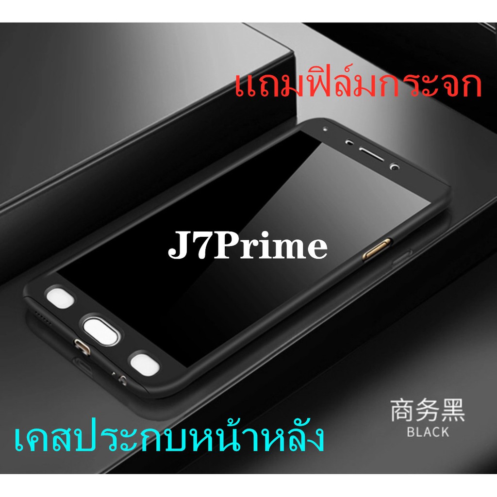 Case Samsung Galaxy J7Prime เคสซัมซุง เคสประกบหน้าหลัง แถมฟิล์มกระจก1ชิ้น เคสแข็ง เคสประกบ 360 องศา สวยและบางมาก