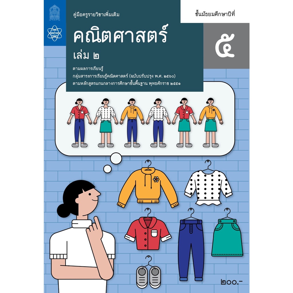ศึกษาภัณฑ์ คู่มือครูคณิตศาสตร์เพิ่มเติม ม.5 เล่ม 1