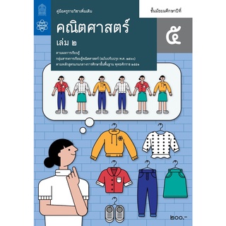 ศึกษาภัณฑ์ คู่มือครูคณิตศาสตร์เพิ่มเติม ม.5 เล่ม 2