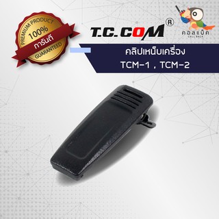 คลิปเหน็บวิทยุสื่อสาร T.C.COM รุ่น TCM-1 TCM-2