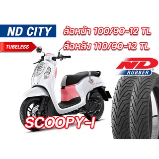 ยางผลิตใหม่ ยางนอก หน้า-หลัง (แพ็คคู่) Honda Scoopy ND City 100/90-12 TL , 110/90-12 TL ไม่ใช้ยางใน รับประกันทุกเส้น