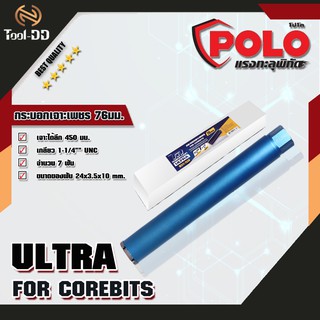 POLO ULTRA กระบอกเจาะเพชร 76มม. FOR COREBITS