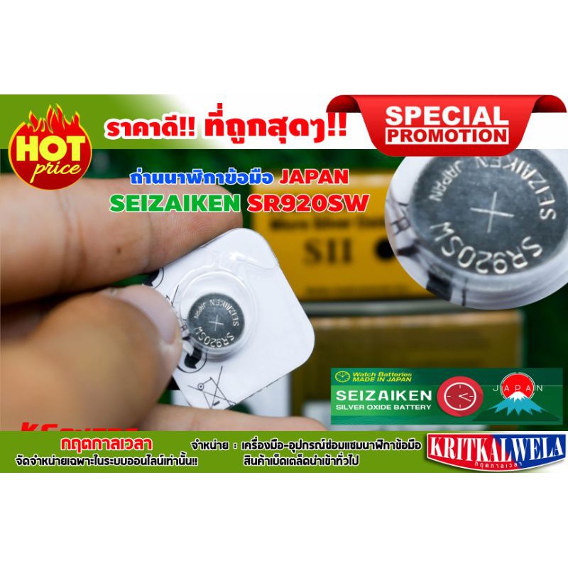 💥ถ่านนาฬิกา SEIZAIKEN​ SR920SW​🇯🇵JAPAN​ราคาต่อ1ก้อน