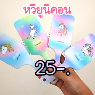 🦄หวียูนิคอน🦄แปรงใหญ่ นุ่ม ไม่เจ็บหัว หวีง่าย