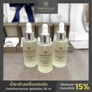 น้ำยาล้างเครื่องประดับ ขจัดสิ่งสกปรก สูตรอ่อนโยน ขวดแก้ว 30 ml. By Gray &amp; Gold Jewelry [GG012]