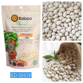 บาบู Baboo ถั่วขาวเม็ดเล็ก Navy Beans ขนาด 500 กรัม